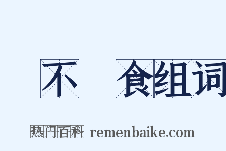 飢不擇食组词是什么意思的图片